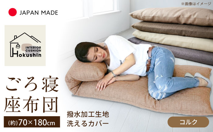 カバー付き 長座布団 ジャメル 70×180cm コルク | 撥水 日本製 クッション カバー 無地 | 北新有限会社 | 北新有限会社 [BOBZ012]