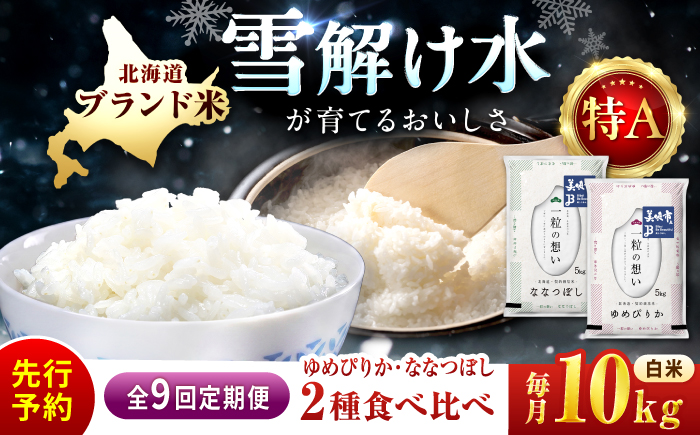 【令和8年産先行予約】【9回定期便/固定月】 北海道米 食べ比べセット 10kg ゆめぴりか ななつぼし | 2026年11月以降順次発送 | 白米 お米 米 北海道産 コメ | 株式会社松原米穀 [BOCG062]