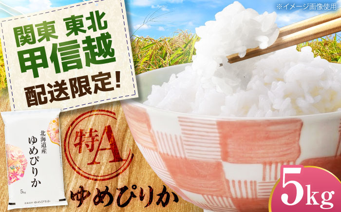 【配送地域 関東・東北・甲信越 限定！】 北海道産 ゆめぴりか 5kg | 米 お米 白米 精米 ゆめぴりか | 株式会社SKFグループ [BOAY011]