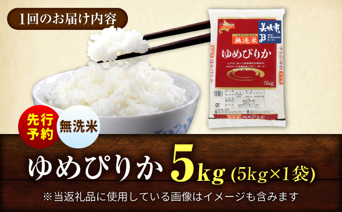 【先行予約】【9回定期便/固定月】 無洗米 令和8年産 北海道 ゆめぴりか 精米 5kg | 2026年11月以降順次発送 | 白米 お米 米 北海道産 コメ | 株式会社松原米穀 [BOCG040]