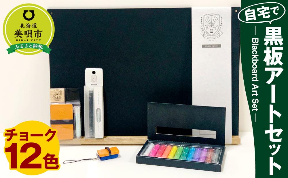 自宅で黒板アートセット チョーク 12色