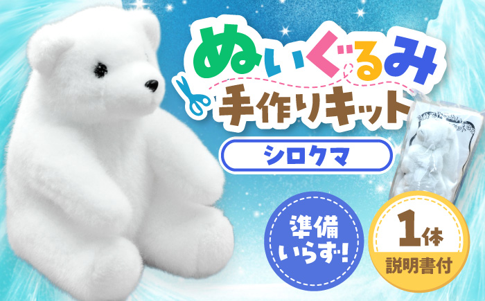 ぬいぐるみ 手作りキット シロクマ 1個 | 動物園 自由研究 工作 ハンドメイド 体験 | ZOOプランニング [BOAI005]