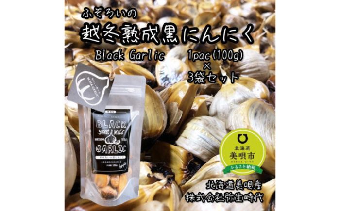 ふぞろいの越冬熟成黒にんにく Mサイズ片 計300g（100g×3袋） | にんにく 野菜 黒にんにく ニンニク 北海道 | 株式会社弥生時代 [BOBG010]
