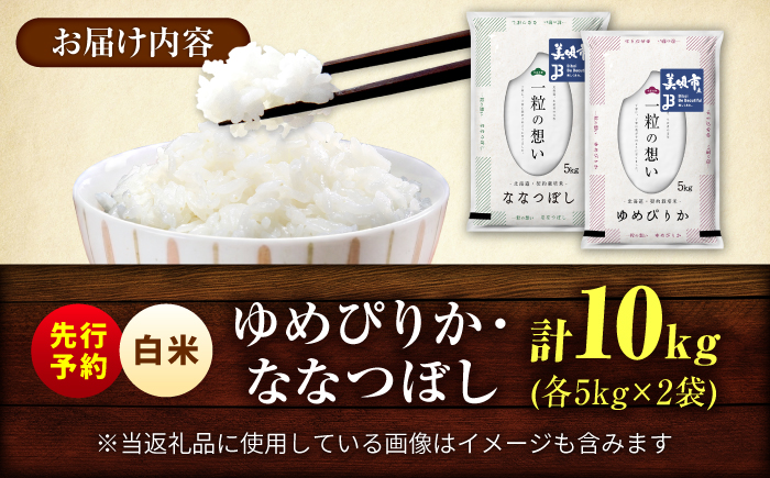 【令和8年産先行予約】 北海道米 食べ比べセット 10kg ゆめぴりか ななつぼし | 2026年11月以降順次発送 | 白米 お米 米 北海道産 コメ | 株式会社松原米穀 [BOCG059]