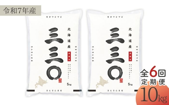 【6回定期便/毎月】 北海道 さんさんまる 精米 10kg （5kg×2袋） | 白米 お米 米 北海道産 コメ | 株式会社松原米穀 [BOCG006]