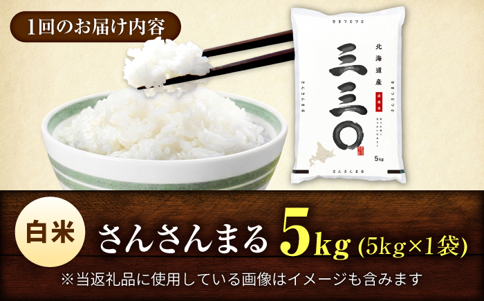【3回定期便/毎月】 北海道 さんさんまる 精米 5kg | 白米 お米 米 北海道産 コメ | 株式会社松原米穀 [BOCG003]