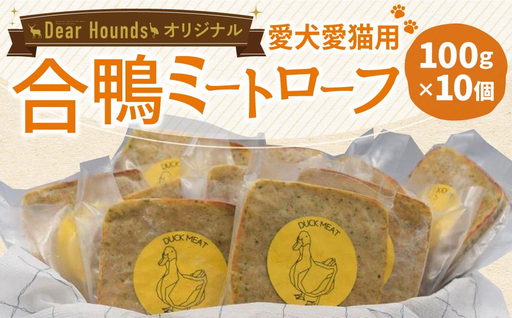 Dear Houndsオリジナル　愛犬愛猫用　【合鴨】ミートローフ　10個