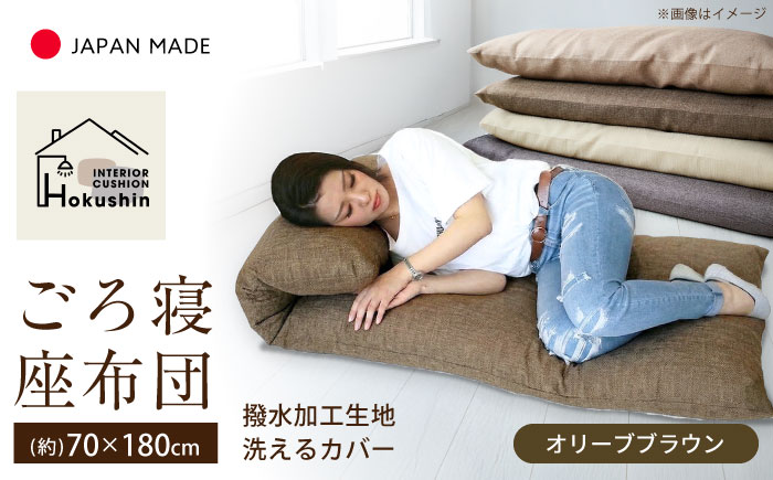 カバー付き 長座布団 ジャメル 70×180cm オリーブブラウン | 撥水 日本製 クッション カバー 無地 | 北新有限会社 | 北新有限会社 [BOBZ014]