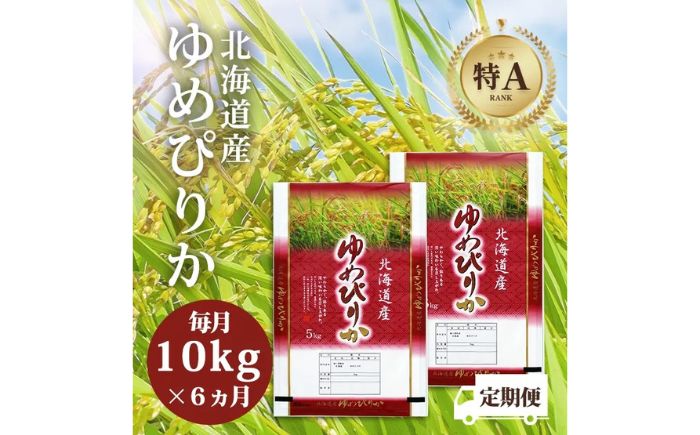 北海道産 ゆめぴりか 10kg (5kg×2袋) | 特Aランク お米 米 精米 白米 | 北海道ふるさとセンター [BOBY002]