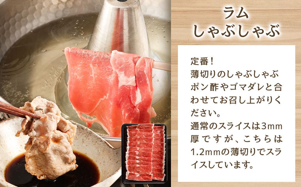 【全3回定期便／3ヵ月】人気3商品食べ比べ ラムロール肉スライス・ラムしゃぶしゃぶ・味付けジンギスカン