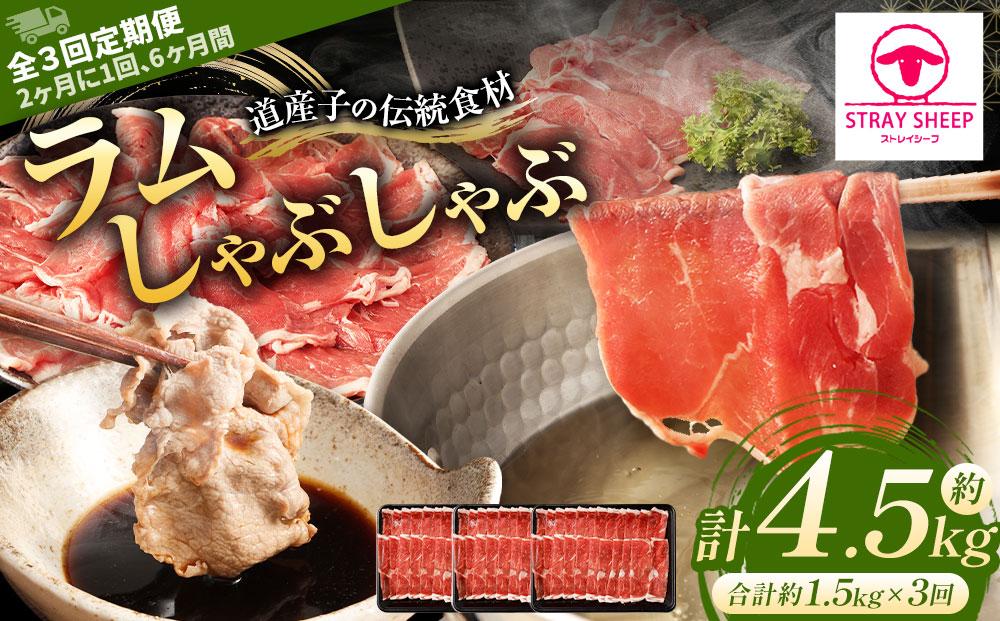 【全3回定期便】ラムしゃぶしゃぶ 1.5kg 500g×3パック 2ヵ月に1回発送【道産子の伝統食材】
