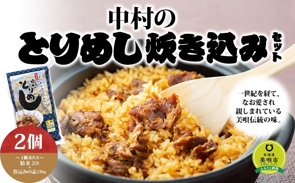 アンテナショップPiPaセレクト「中村のとりめし炊き込みセット」