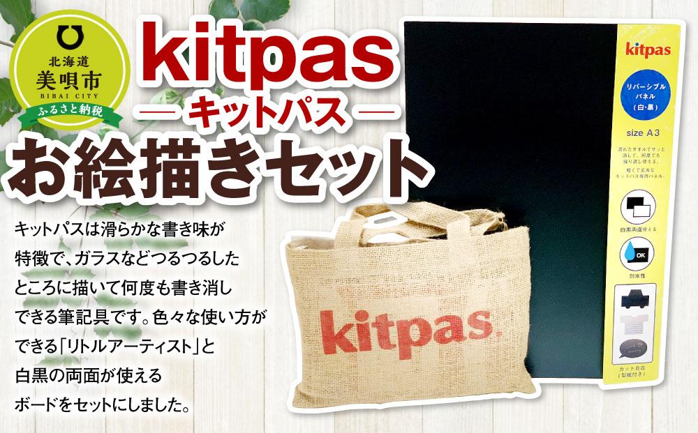 キットパス お絵描きセット