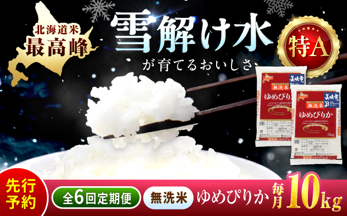 【先行予約】【6回定期便/固定月】 無洗米 令和8年産 北海道 ゆめぴりか 精米 10kg （5kg×2袋）| 2026年11月以降順次発送 | 白米 お米 米 北海道産 コメ | 株式会社松原米穀 [BOCG039]