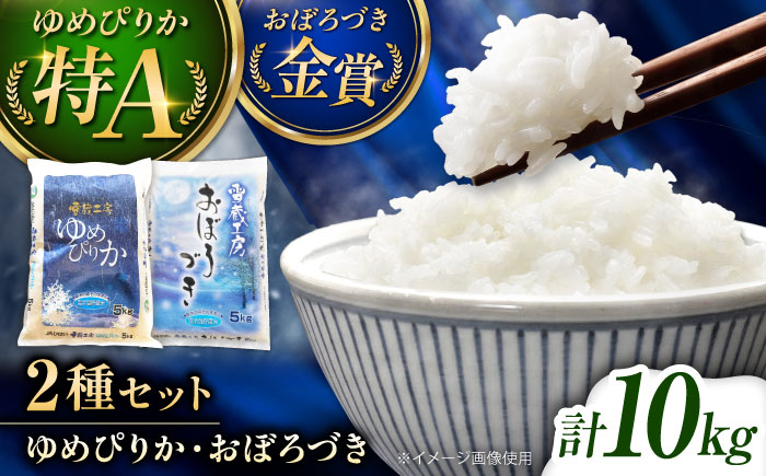 雪蔵工房 ゆめぴりか おぼろづき 計10kg（5kg×2袋） | 精米 お米 米 北海道 北海道米 | JAびばい [BOAF009]