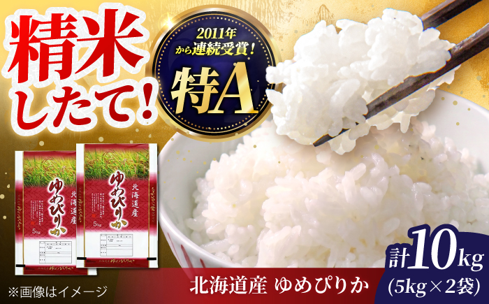 北海道産 ゆめぴりか 10kg (5kg×2袋) | 特Aランク お米 米 精米 白米 | 北海道ふるさとセンター [BOBY002]