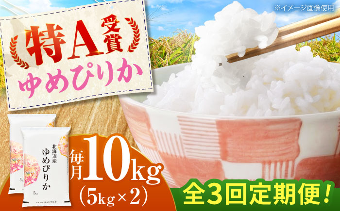 【3回定期便】 令和7年産米 北海道産 ゆめぴりか 10kg (5kg×2袋）| 米 お米 白米 精米 ゆめぴりか | 株式会社SKFグループ [BOAY016]