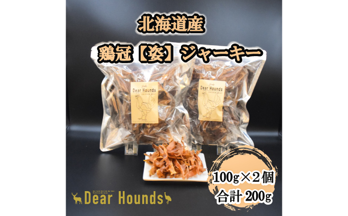 愛犬・愛猫用おやつ 北海道産鶏冠ジャーキー 計200g （100g×2個） | ペットフード ペット用 ジャーキー ドッグフード おやつ  とさか トサカ | Dear Hounds [BOAE040]