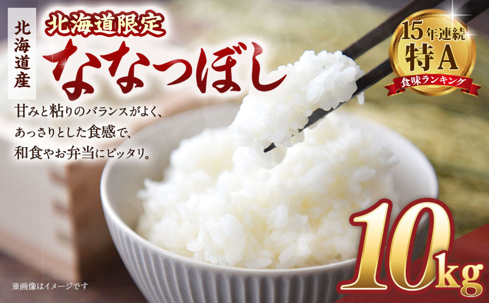 【配送地域・北海道限定！】北海道産ななつぼし10kg（5kg×2) 令和７年産米【国産 白米 精米 お米 単一原料米 厳選 マイスター 生活応援 ななつぼし おすすめ 北海道 美唄市 美唄】