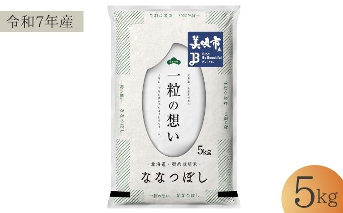 【令和7年産】 北海道 ななつぼし 精米 5kg | 白米 お米 米 北海道産 コメ | 株式会社松原米穀 [BOCG042]
