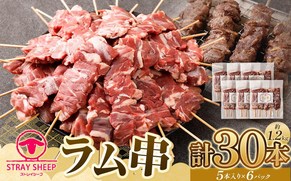【羊肉専門店のバーベキュー素材】ラム串　３０本（約1.2kg） 北海道 ジンギスカン ヘルシー 焼肉 肉 バーベキュー ラム