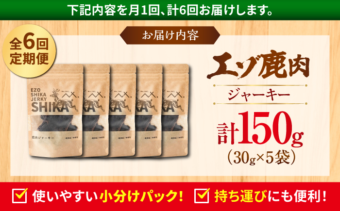 【6回定期便】エゾシカ ジャーキー 150g (30g×5袋) | ペットフード 犬用 おやつ 鹿肉 ペットジャーキー  | 株式会社Mt. [BOAX040]