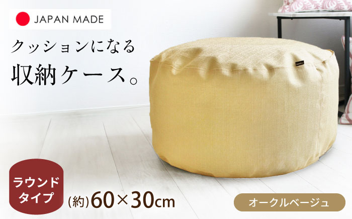 毛布収納 クッションカバー ジャメル（ラウンド×オークルベージュ） 1枚 | 収納袋 衣替え タオルケット 布団収納 無地 ビーズクッションカバー | 北新有限会社 [BOBZ002]