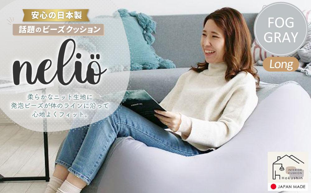 ビーズクッション nelio ロング 日本製 フォググレー