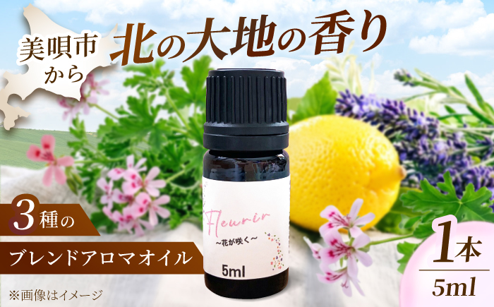 Fleurir 〜花が咲く〜 ブレンドアロマオイル 1本 | アロマ アロマオイル 香り コスメ リラックス 癒しグッズ | B-tria Spica [BOAC002]