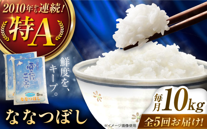 【5回定期便】雪蔵工房 ななつぼし 10kg | 精米 お米 米 北海道 北海道米 | JAびばい [BOAF014]