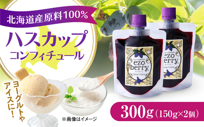 ハスカップコンフィチュール 計300g（150g×2） | ハスカップ ジャム コンフィチュール スーパーフード 北海道 | エゾベリー [BOAL001]