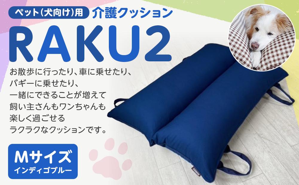ペット（犬向け）用介護クッション「RAKU2」 インディゴブルー Mサイズ