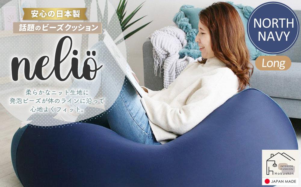 ビーズクッション nelio ロング 日本製 ノースネイビー