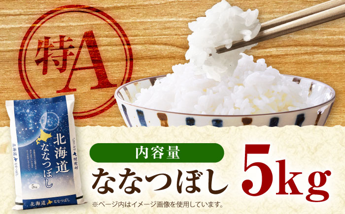 【令和7年産米】 北海道産 ななつぼし 5kg | 米 お米 白米 精米 ななつぼし | 株式会社SKFグループ [BOAY001]