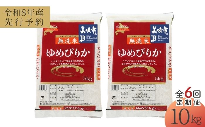 【先行予約】【6回定期便/固定月】 無洗米 令和8年産 北海道 ゆめぴりか 精米 10kg （5kg×2袋）| 2026年11月以降順次発送 | 白米 お米 米 北海道産 コメ | 株式会社松原米穀 [BOCG039]
