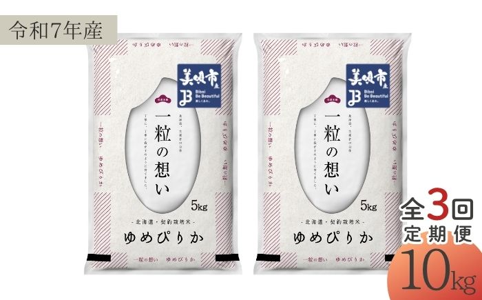 【3回定期便/毎月】 北海道 ゆめぴりか 精米 10kg （5kg×2袋） | 白米 お米 米 北海道産 コメ | 株式会社松原米穀 [BOCG021]
