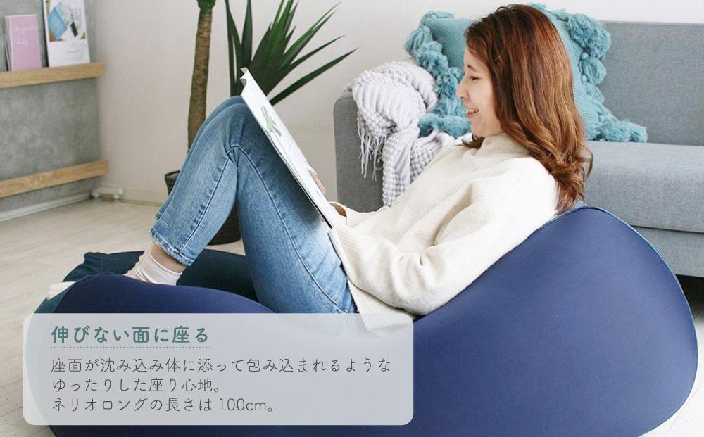 ビーズクッション nelio ロング 日本製 ノースネイビー