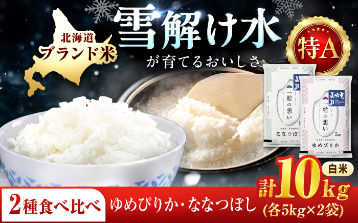 【令和7年産】 北海道米 食べ比べセット 10kg ゆめぴりか ななつぼし | 白米 お米 米 北海道産 コメ | 株式会社松原米穀 [BOCG063]