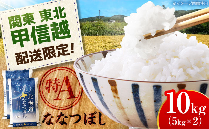 【配送地域 関東・東北・甲信越 限定！】 北海道産 ななつぼし 10kg (5kg×2袋）| 米 お米 白米 精米 ななつぼし | 株式会社SKFグループ [BOAY008]