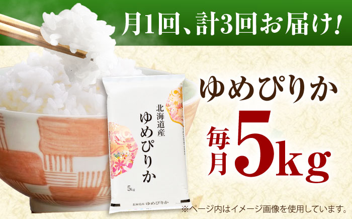 【3回定期便】 令和7年産米 北海道産 ゆめぴりか 5kg | 米 お米 白米 精米 ゆめぴりか | 株式会社SKFグループ [BOAY015]
