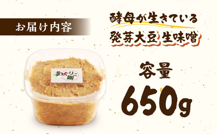 発芽大豆味噌 650g | ユキホマレ 味噌 みそ 発芽大豆 生みそ | あぐりこ園 [BOAA002]