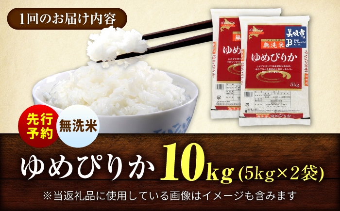 【先行予約】【3回定期便/固定月】 無洗米 令和8年産 北海道 ゆめぴりか 精米 10kg （5kg×2袋）| 2026年11月以降順次発送 | 白米 お米 米 北海道産 コメ | 株式会社松原米穀 [BOCG037]