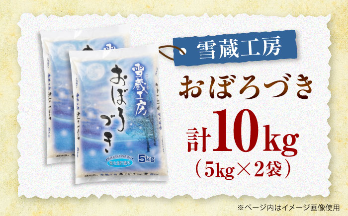 雪蔵工房 おぼろづき 10kg | 精米 お米 米 北海道 北海道米 | JAびばい [BOAF007]