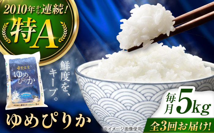 【3回定期便】雪蔵工房 ゆめぴりか 5kg | 精米 お米 米 北海道 北海道米 | JAびばい [BOAF016]