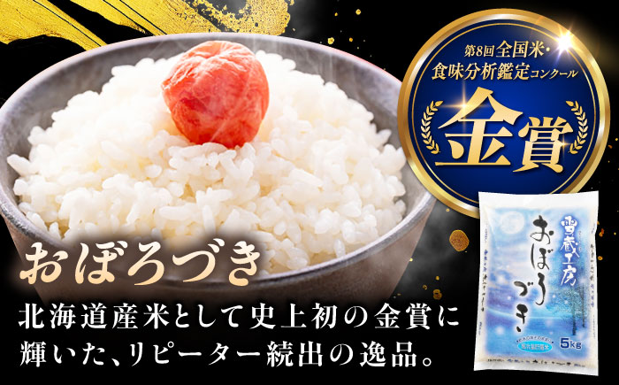 【3回定期便】雪蔵工房 ゆめぴりか おぼろづき 計10kg（5kg×2袋） | 精米 お米 米 北海道 北海道米 | JAびばい [BOAF024]