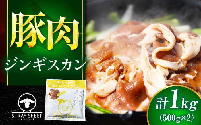 豚肉 ジンギスカン 1kg（500g×2パック） | ぶた肉 ぶたジン 豚ジンギスカン 豚肉 北海道 | ストレイシープ [BOAP010]