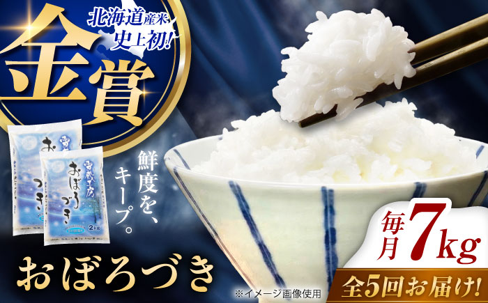 【5回定期便】雪蔵工房 おぼろづき 7kg | 精米 お米 米 北海道 北海道米 | JAびばい [BOAF022]