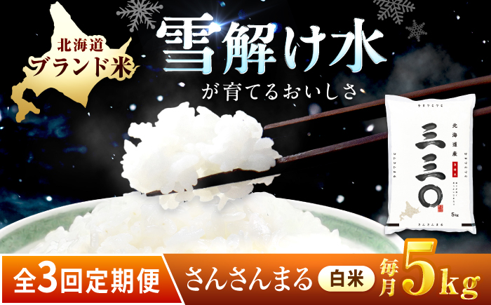 【3回定期便/毎月】 北海道 さんさんまる 精米 5kg | 白米 お米 米 北海道産 コメ | 株式会社松原米穀 [BOCG003]