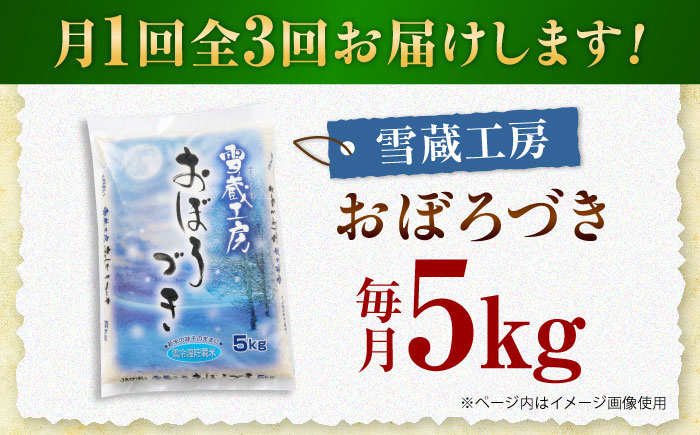 【3回定期便】雪蔵工房 おぼろづき 5kg | 精米 お米 米 北海道 北海道米 | JAびばい [BOAF019]