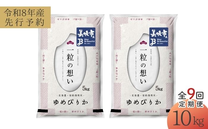【先行予約】【9回定期便/固定月】 令和8年産 北海道 ゆめぴりか 精米 10kg （5kg×2袋）| 2026年11月以降順次発送 | 白米 お米 米 北海道産 コメ | 株式会社松原米穀 [BOCG033]